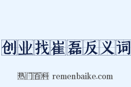 创业找崔磊反义词是什么意思的图片